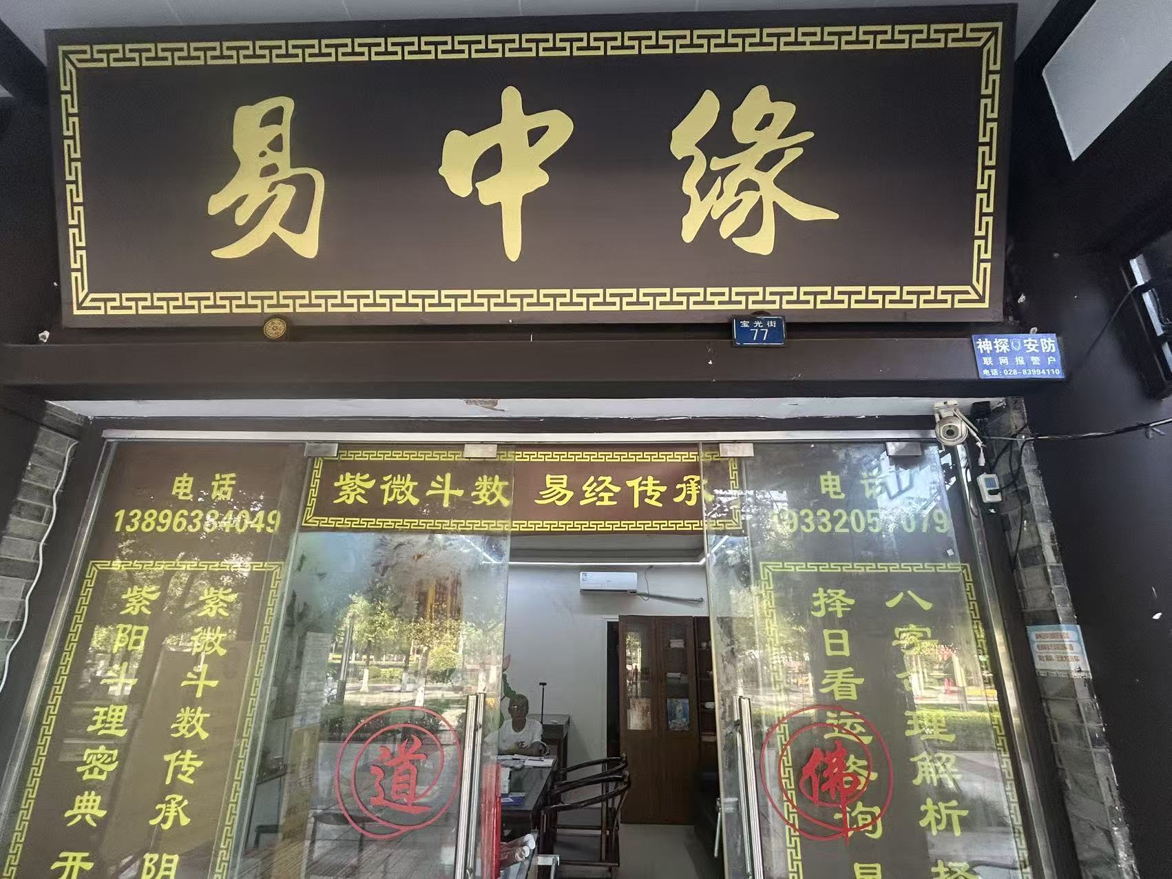 易中缘实体门面正面
